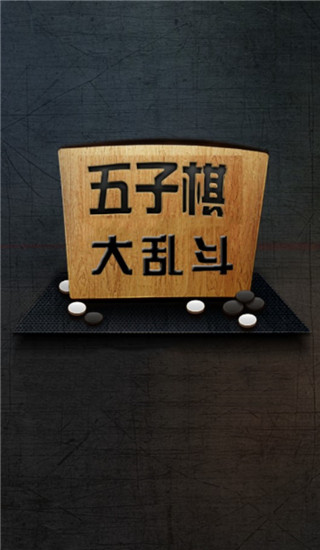 五子棋大乱斗1
