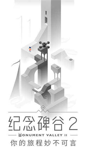 纪念碑谷2最新版1