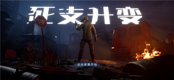 死支升变最新版5