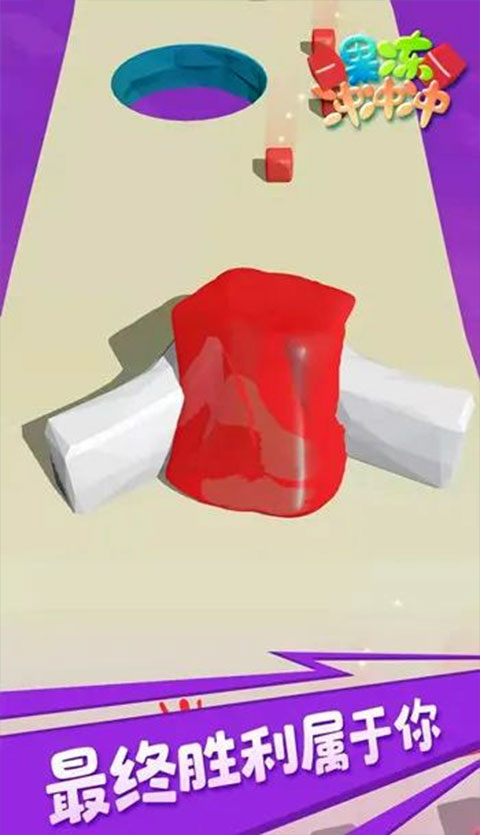 果冻冲冲冲正版游戏5