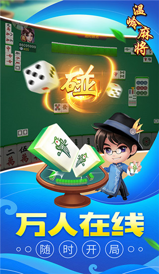 同城游温岭麻将手机版2