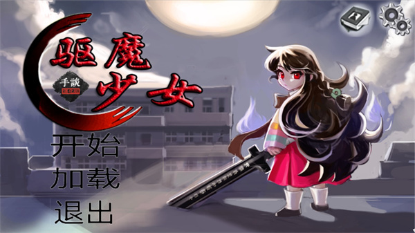 驱魔少女中文版1