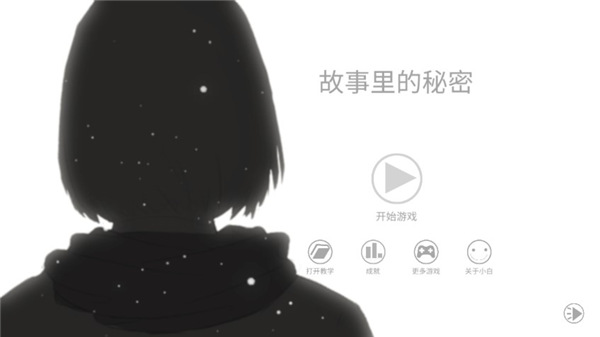 故事里的秘密中文版1