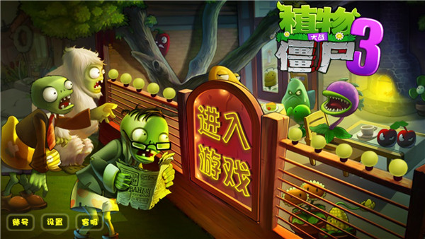 植物大战僵尸3国际服最新版1