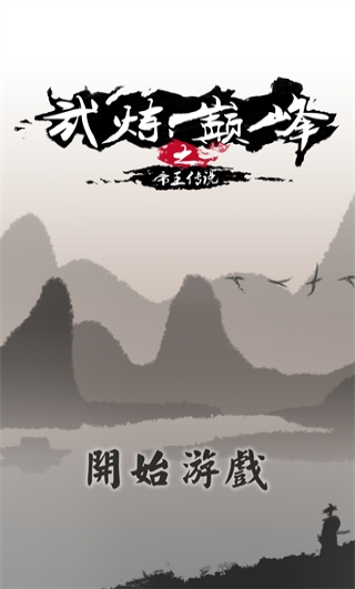 武炼巅峰之帝王传说手游最新版1