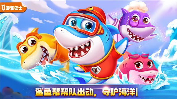 奇妙鲨鱼帮帮队(Shark Family)游戏1