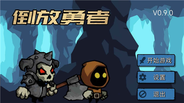 倒放勇者游戏1