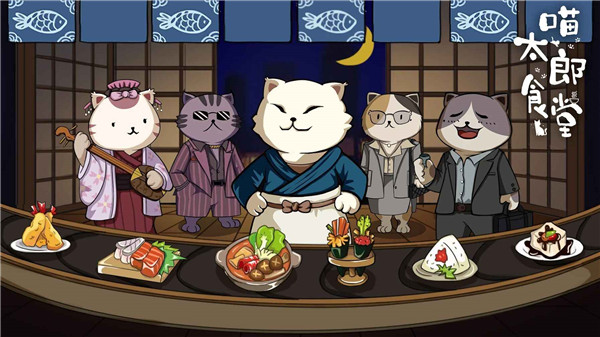 喵太郎食堂破解版1