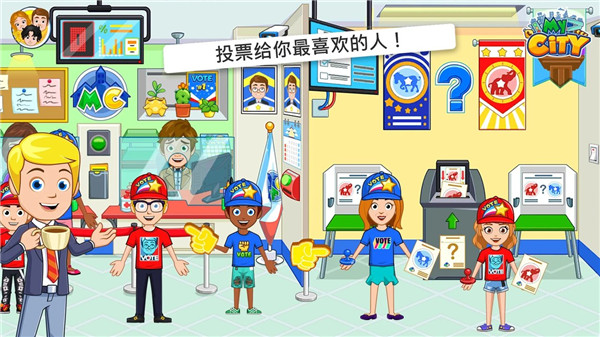 我的城市选举日最新版2