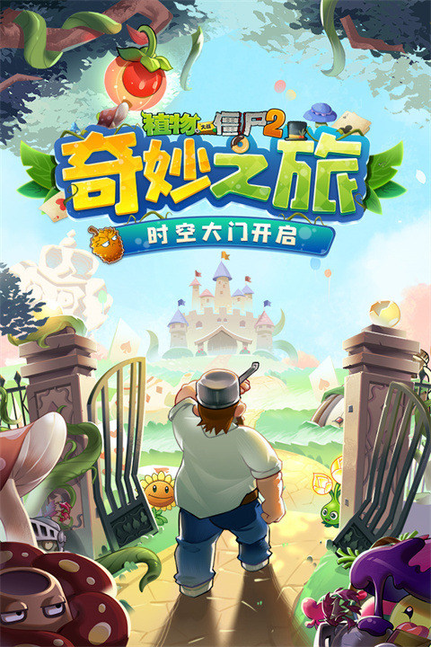 植物大战僵尸2奇妙时空之旅最新版1