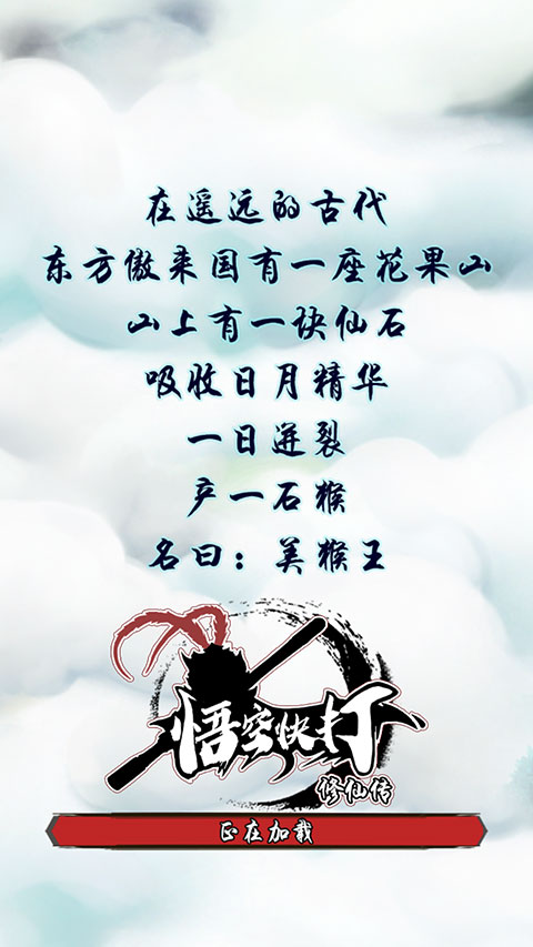 悟空快打修仙传最新版1