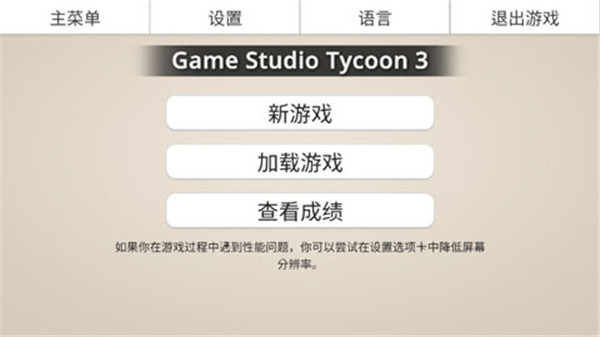 游戏开发工作室3汉化版5