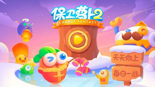 保卫萝卜2单机版最新版1