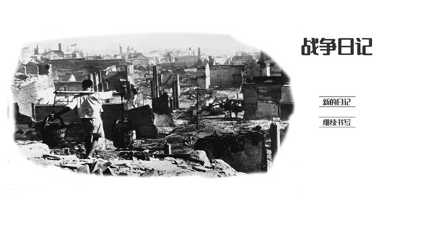 战争日记最新版游戏1