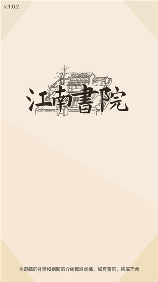 江南书院游戏手机版1