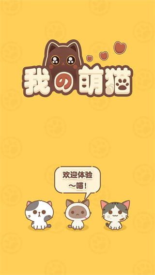 我的萌猫游戏最新版1