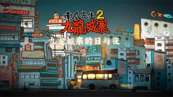 南瓜先生2九龙城寨最新完整版1