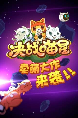 新决战喵星中文内购破解版5