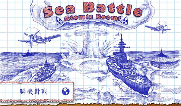 海战棋官方正版(Sea Battle)1