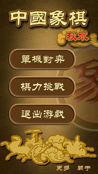 秋水中国象棋破解版1