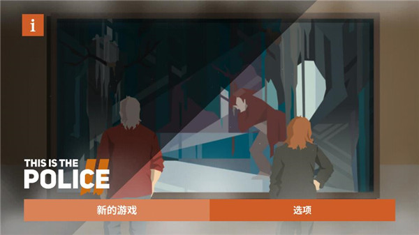 这是警察2汉化手机版1