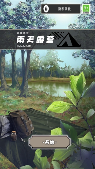 雨天露营游戏1
