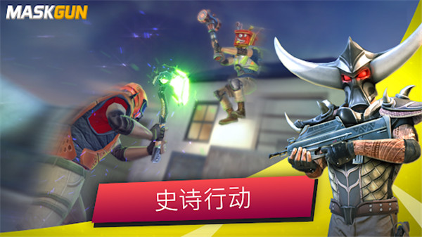 MaskGun官方版1
