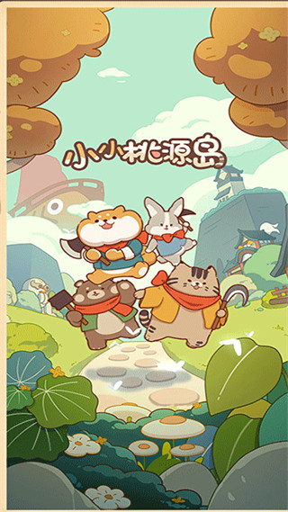 小小桃源岛最新版1