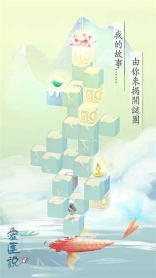 爱莲说游戏官方版1