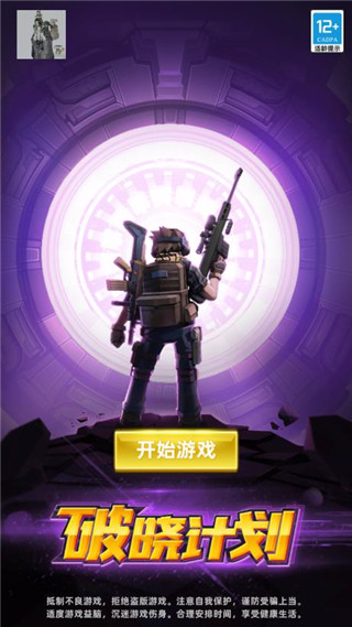 破晓计划破解版1