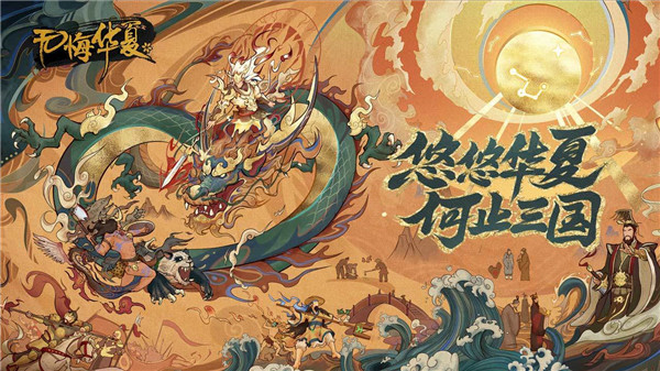 无悔入华夏游戏1