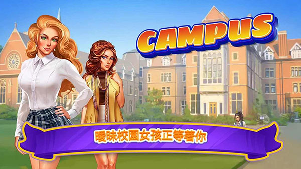 校园约会模拟器中文版(Campus)1