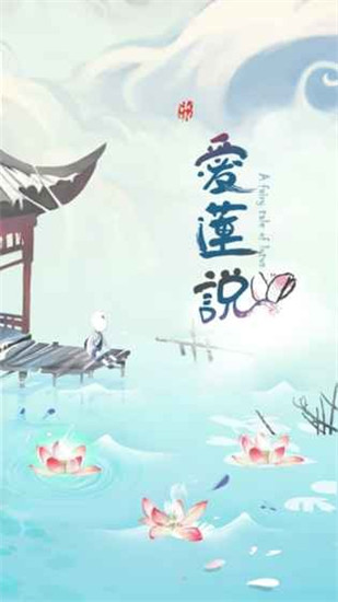 爱莲说游戏官方版3