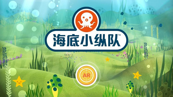 海底小纵队AR app4