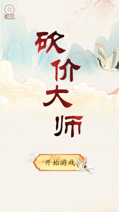 砍价大师游戏正版2