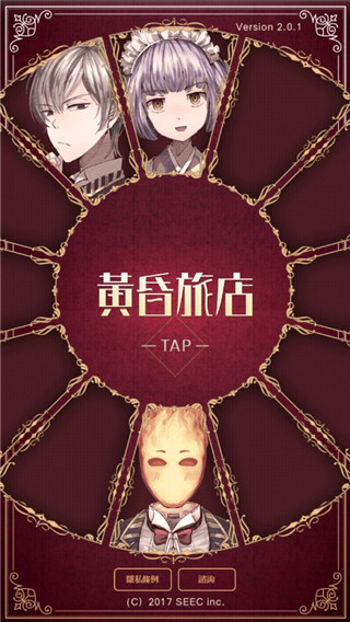 黄昏旅店无限券破解版2