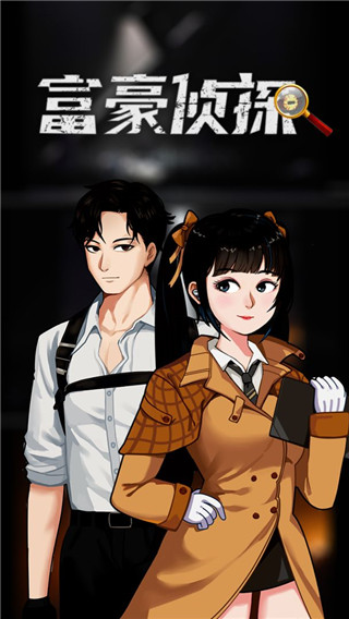 富豪侦探最新版1