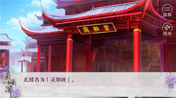 灵烟阁橙光破解版4