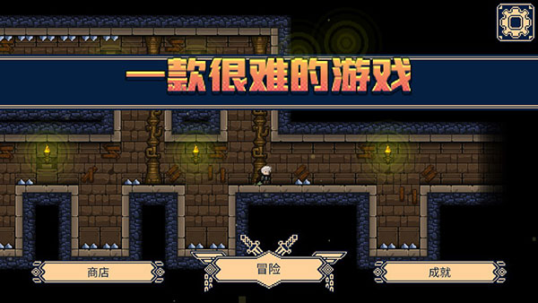 一款很难的游戏中文版1