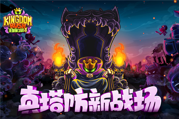 王国保卫战4手游1