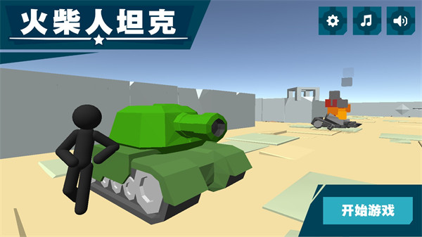火柴人坦克(Stick Tank)手游最新版1