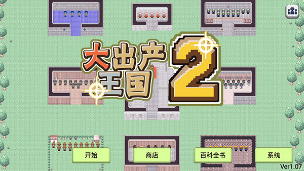 大出产王国2中文版1