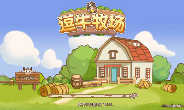 逗牛牧场游戏1