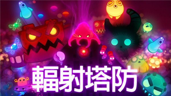 辐射塔防游戏最新版1