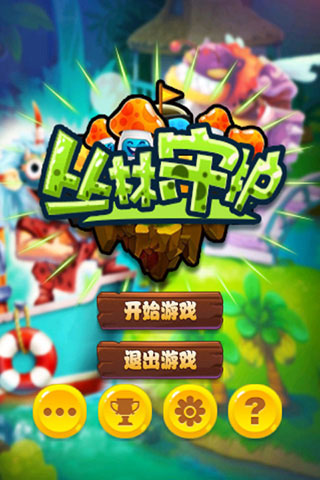 丛林守护手机版1