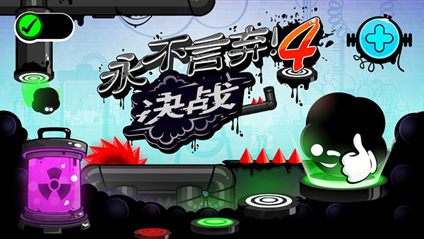 永不言弃4最新版4