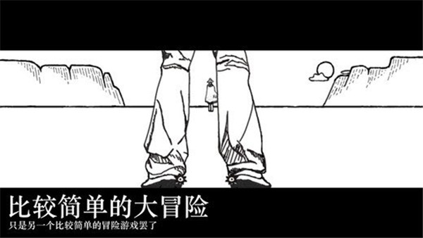 比较简单的大冒险官方版3