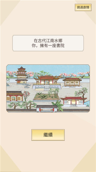 江南书院游戏手机版2