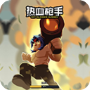 热血枪手手游官方版1.0