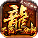 龙将斩千官方最新版1.2.0